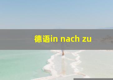 德语in nach zu